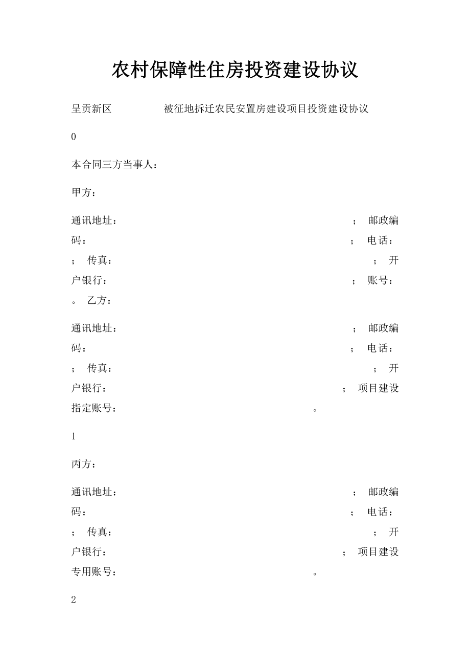 农村保障性住房投资建设协议.docx_第1页