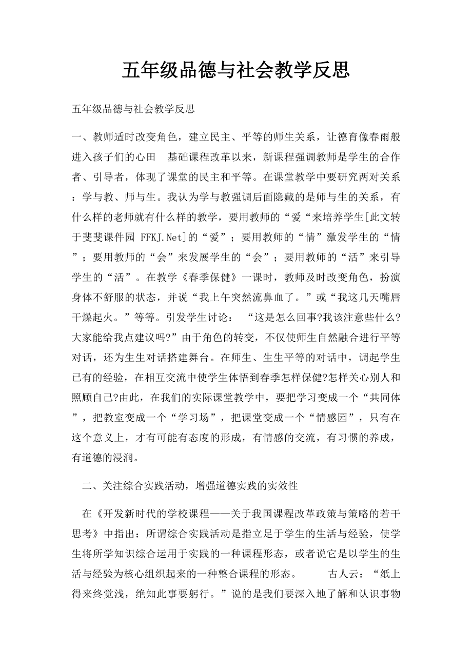 五年级品德与社会教学反思.docx_第1页