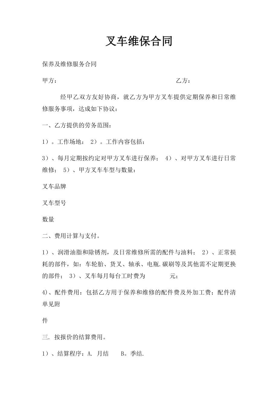 叉车维保合同.docx_第1页