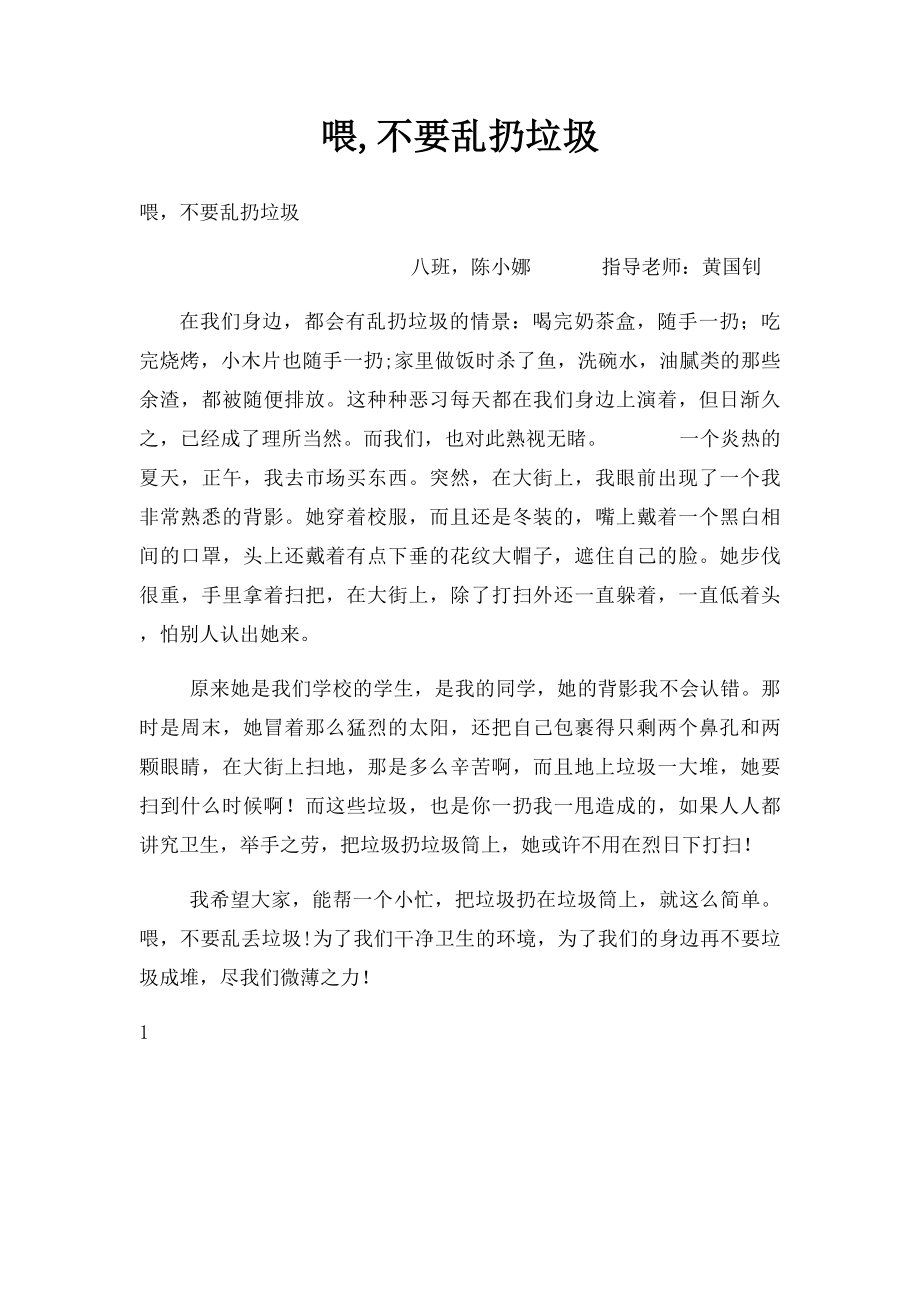 喂,不要乱扔垃圾.docx_第1页