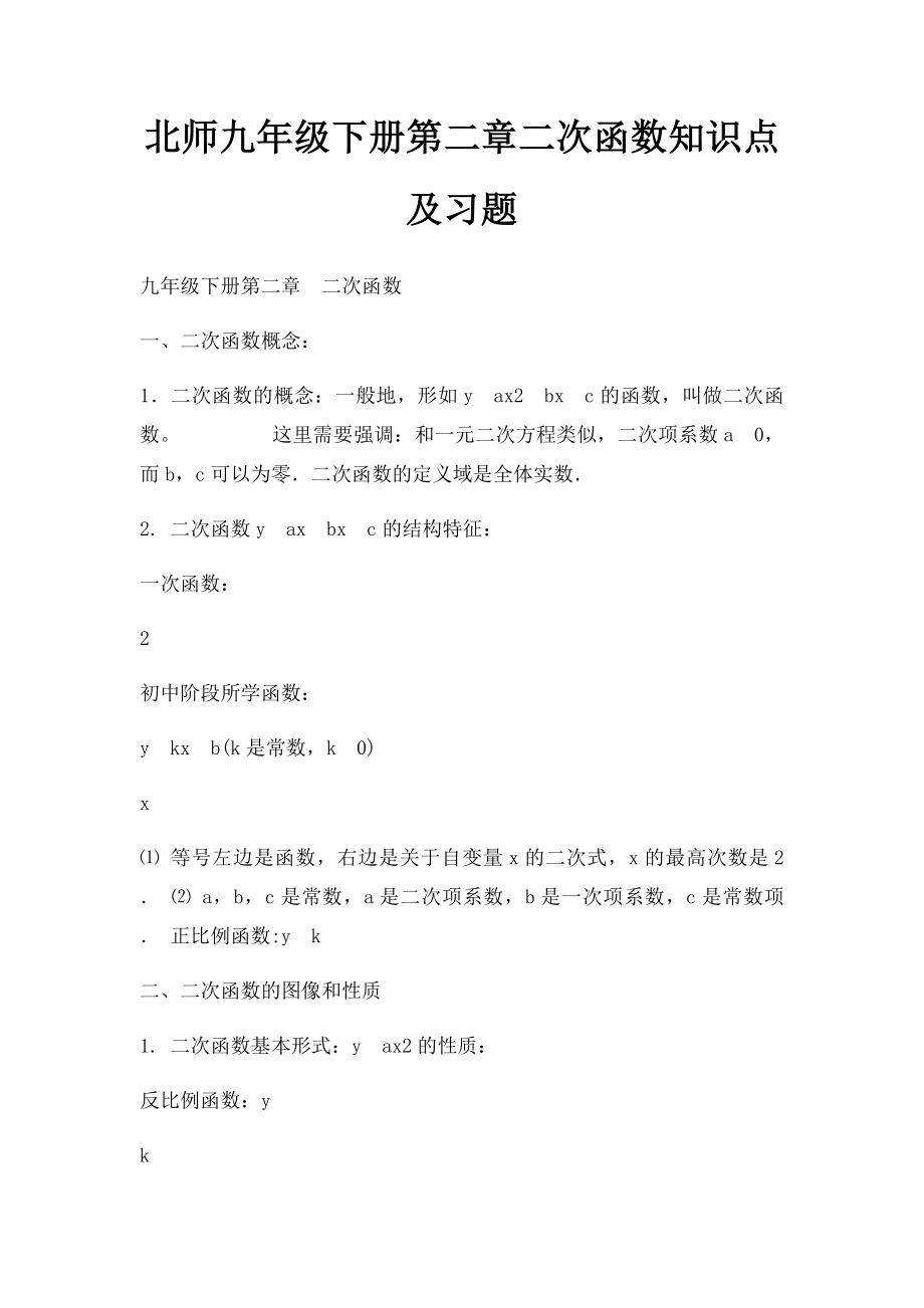 北师九年级下册第二章二次函数知识点及习题.docx_第1页