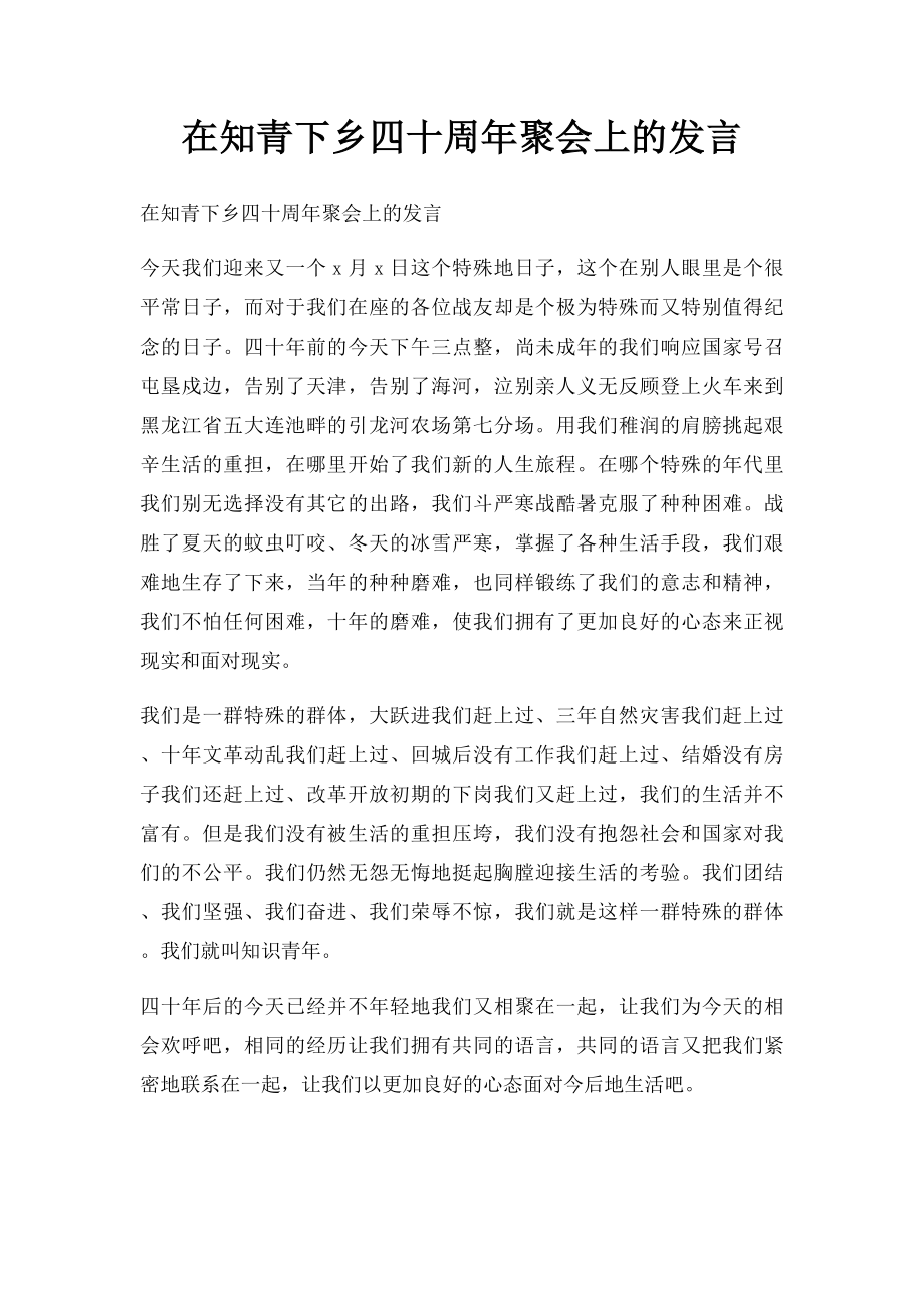 在知青下乡四十周年聚会上的发言.docx_第1页