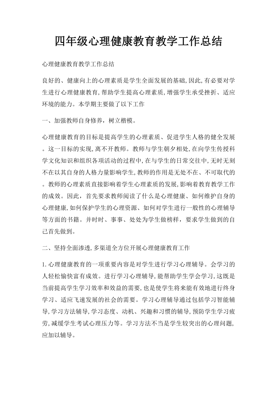 四年级心理健康教育教学工作总结(1).docx_第1页