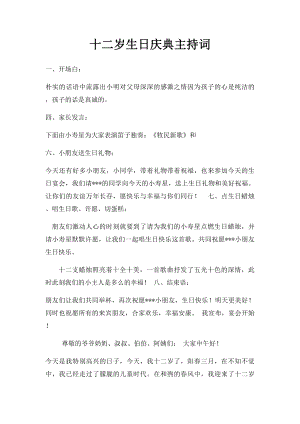 十二岁生日庆典主持词(2).docx