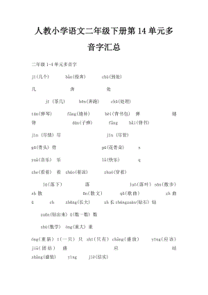 人教小学语文二年级下册第14单元多音字汇总.docx