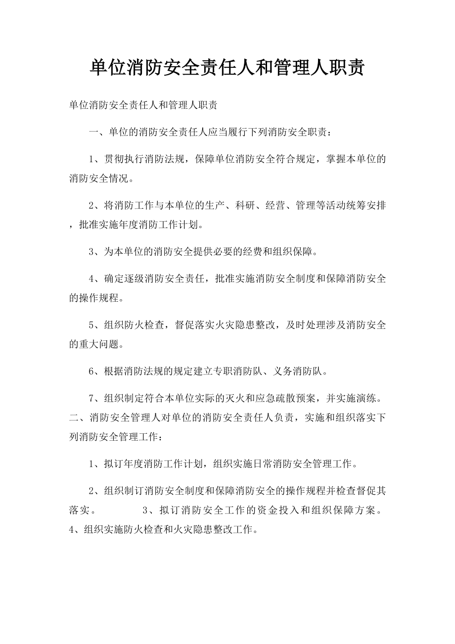 单位消防安全责任人和管理人职责.docx_第1页