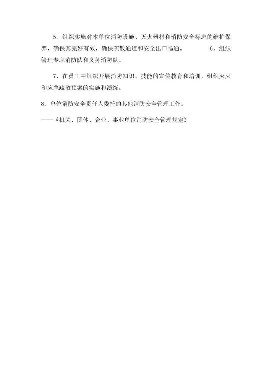 单位消防安全责任人和管理人职责.docx_第2页