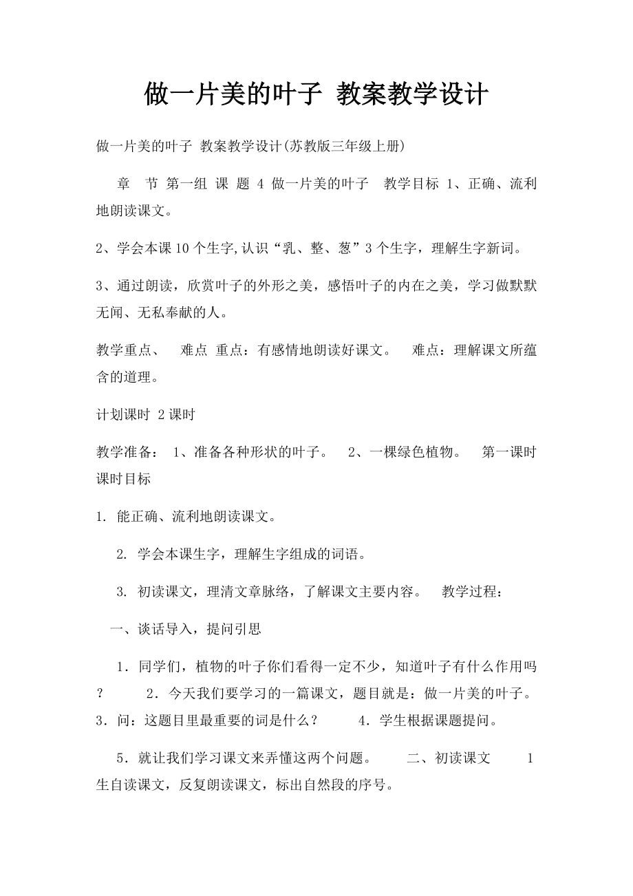 做一片美的叶子 教案教学设计.docx_第1页