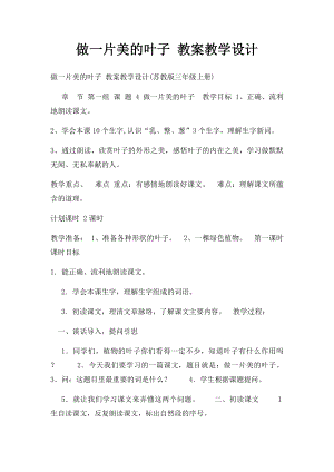 做一片美的叶子 教案教学设计.docx