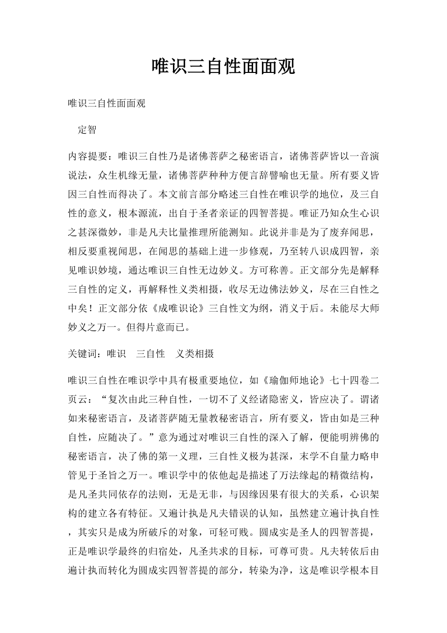 唯识三自性面面观.docx_第1页