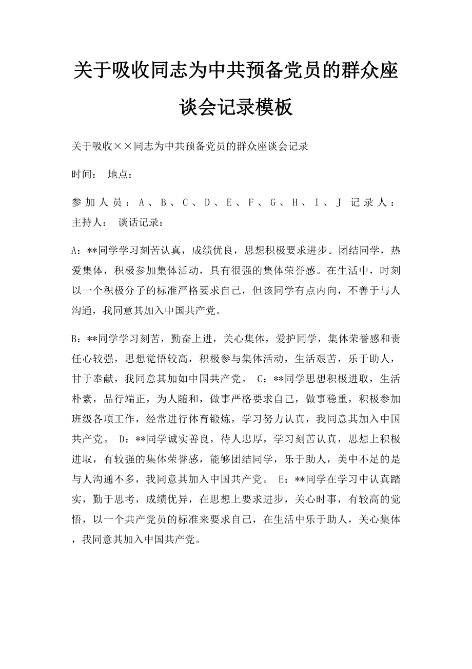 关于吸收同志为中共预备党员的群众座谈会记录模板.docx_第1页