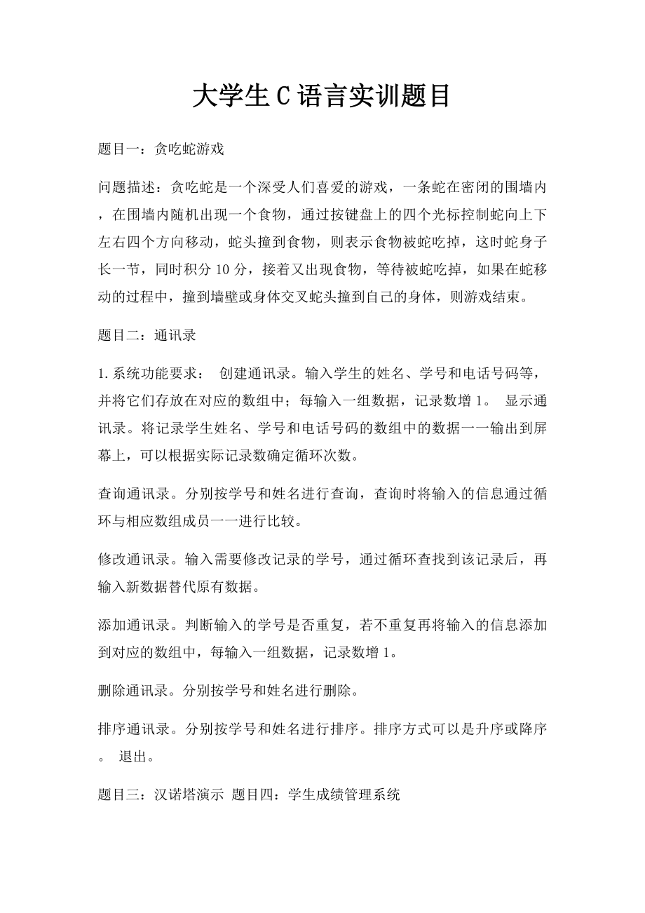 大学生C语言实训题目.docx_第1页