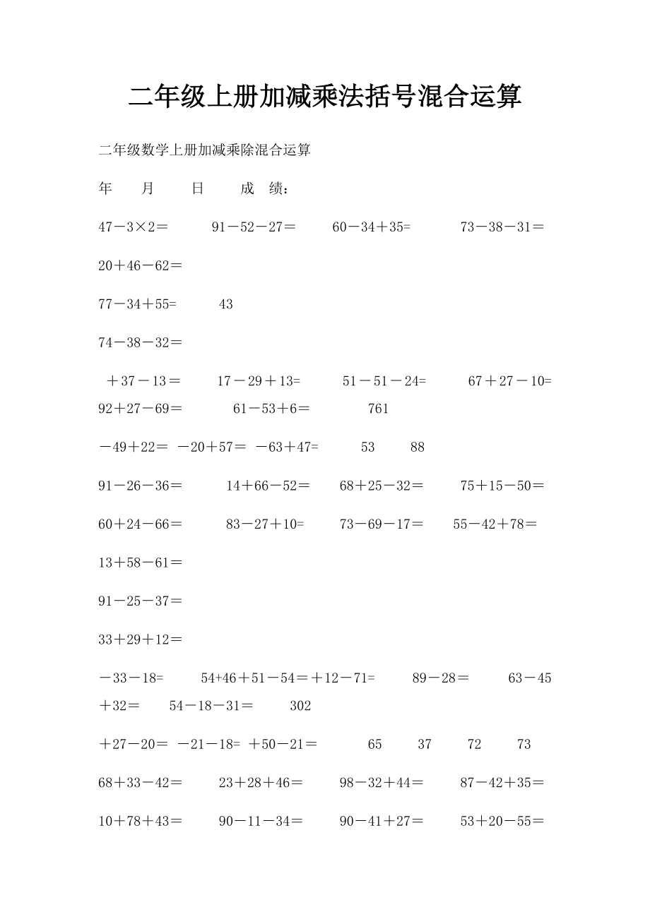 二年级上册加减乘法括号混合运算.docx_第1页