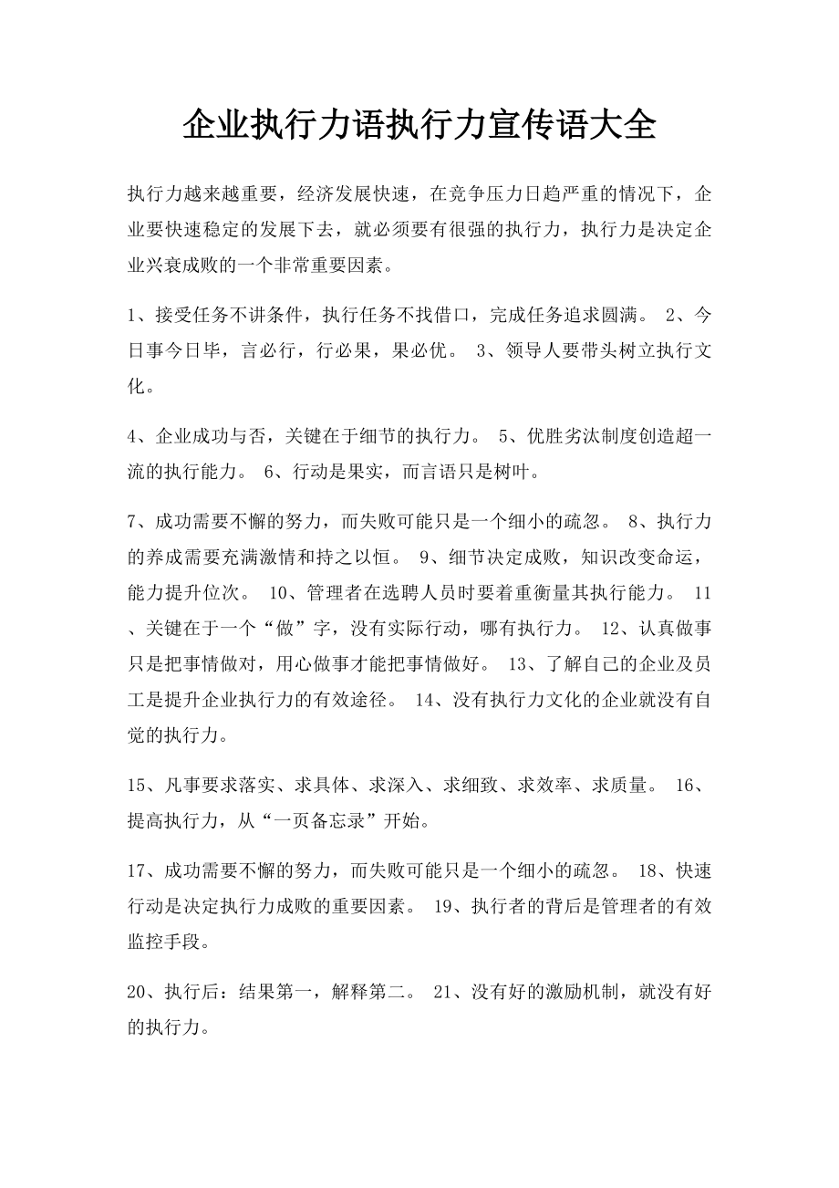 企业执行力语执行力宣传语大全.docx_第1页