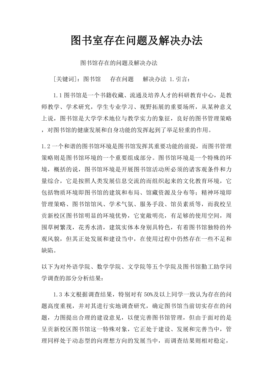 图书室存在问题及解决办法.docx_第1页