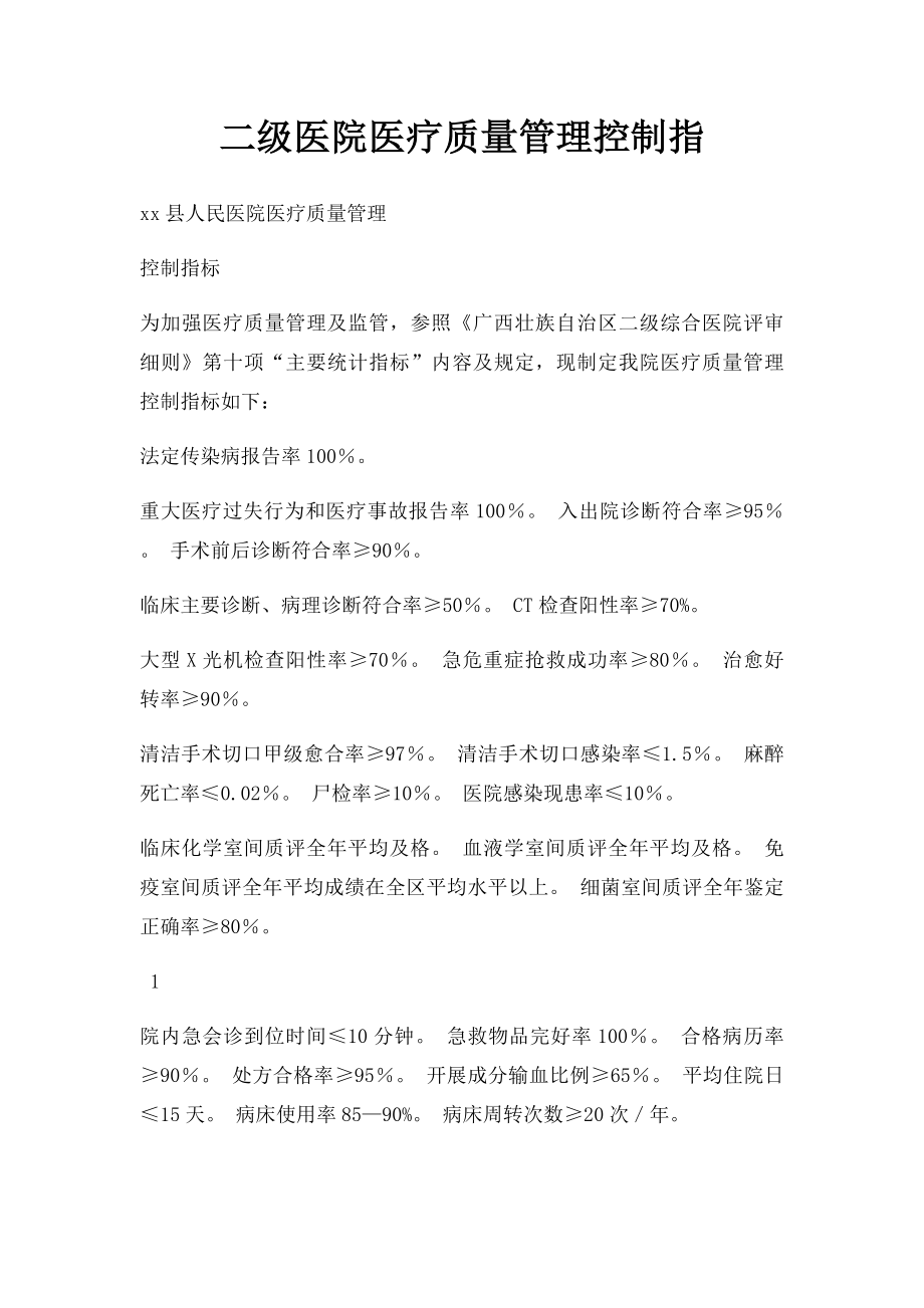 二级医院医疗质量管理控制指.docx_第1页