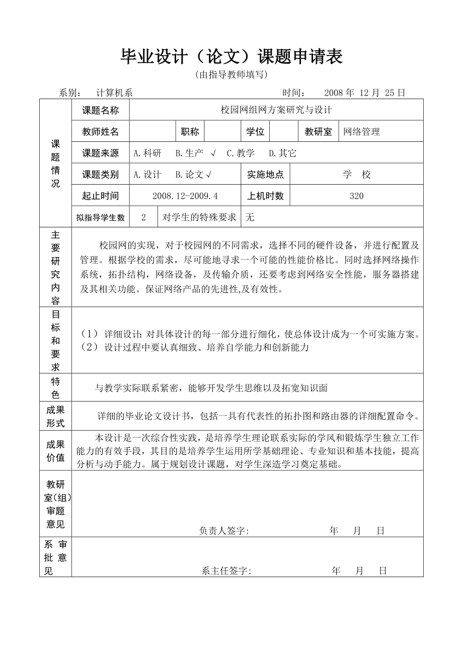 校园网组网开题报告.doc_第1页