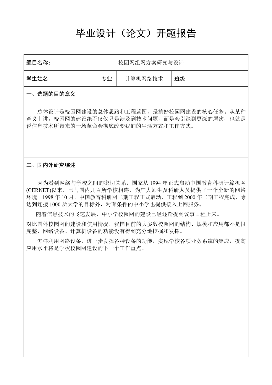 校园网组网开题报告.doc_第3页