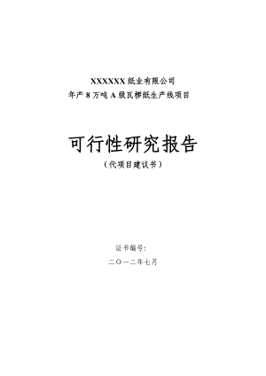 产8万吨A级瓦椤纸生产项目可行性研究报告.doc