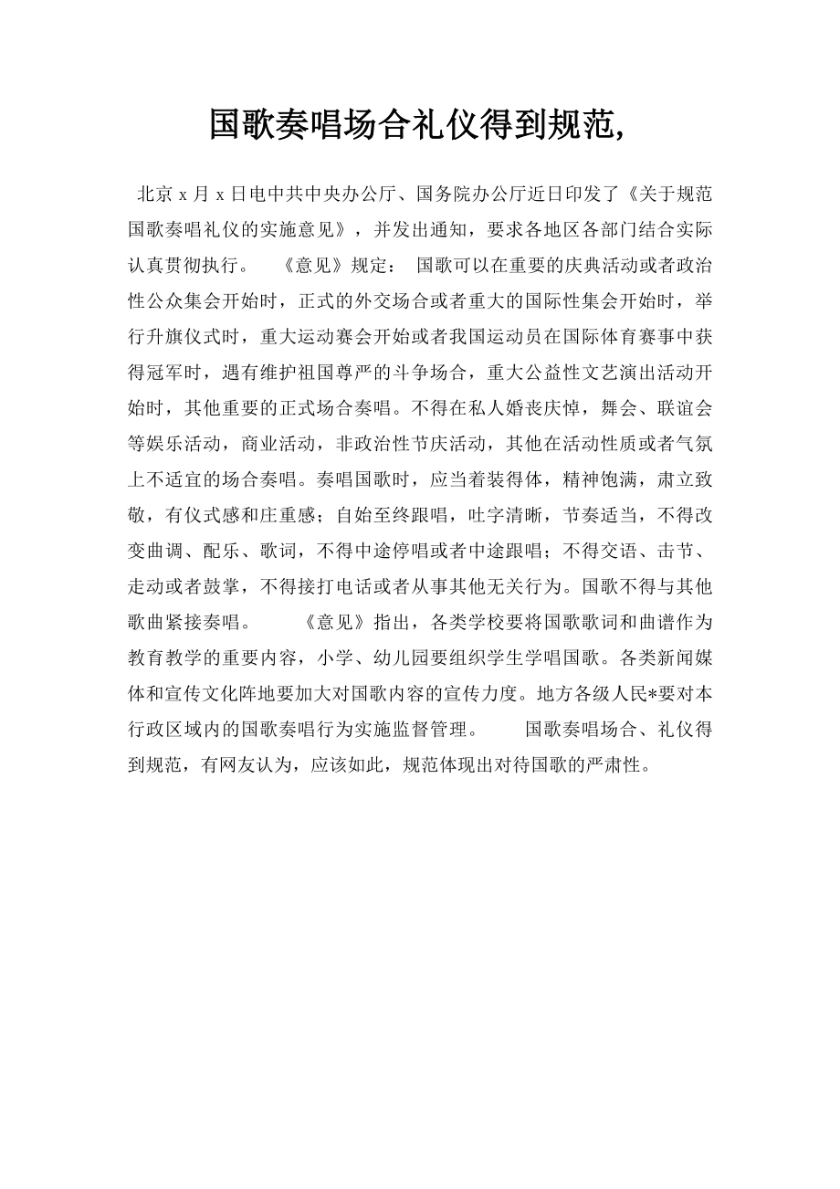 国歌奏唱场合礼仪得到规范,.docx_第1页