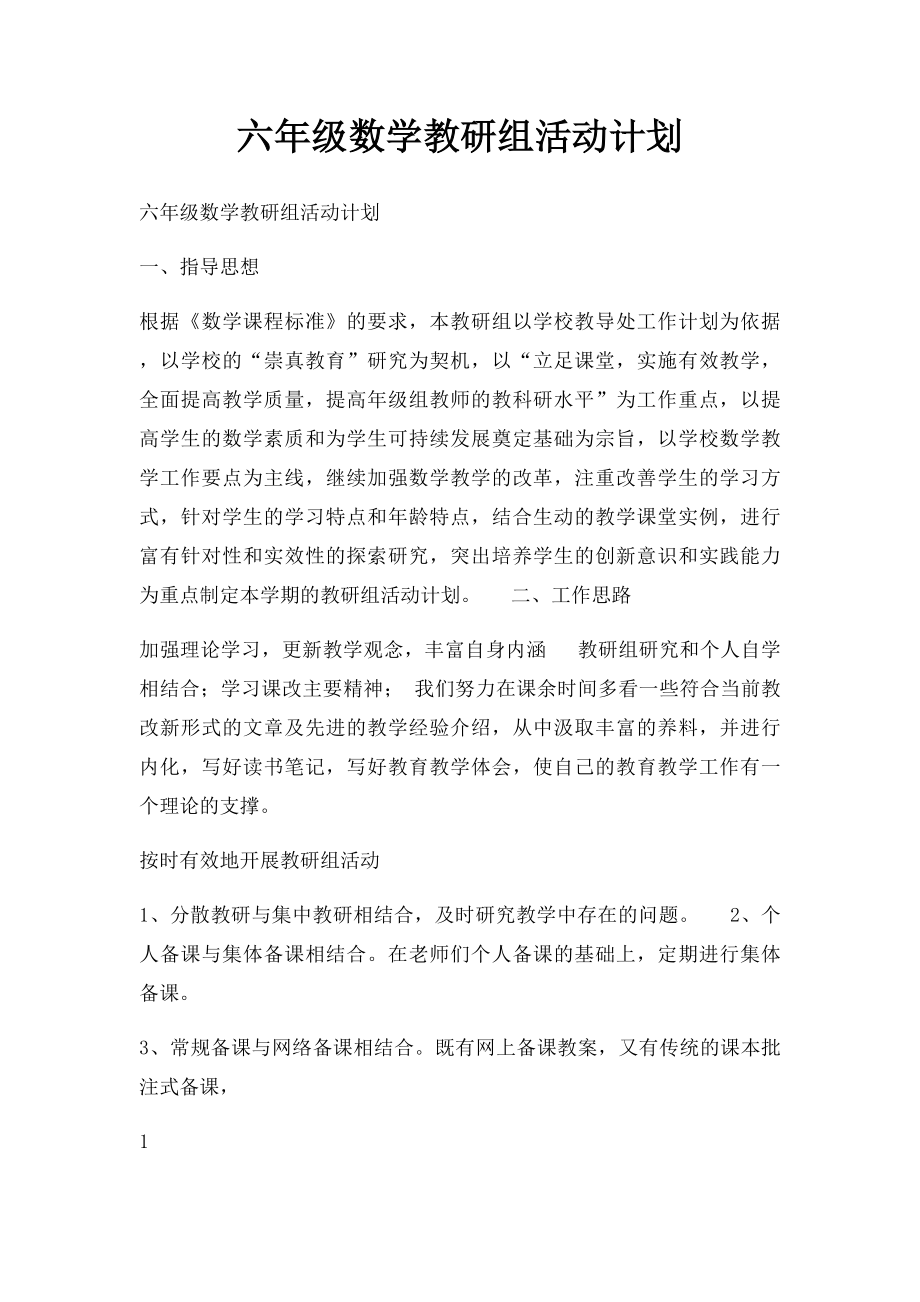 六年级数学教研组活动计划.docx_第1页