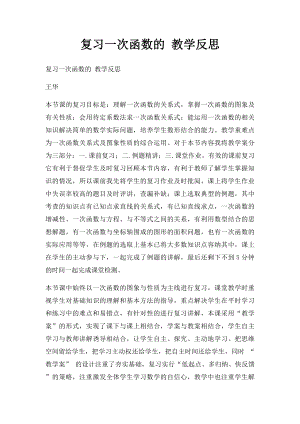 复习一次函数的 教学反思.docx