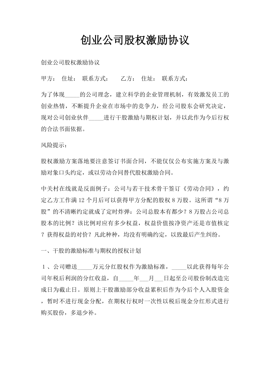 创业公司股权激励协议.docx_第1页