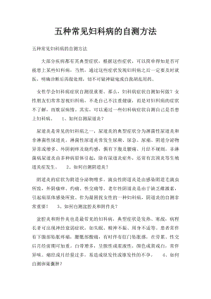 五种常见妇科病的自测方法.docx