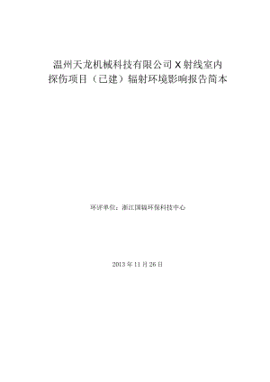 温州天龙机械科技有限公司X射线室内探伤项目已建辐射环境影响报告简本.docx