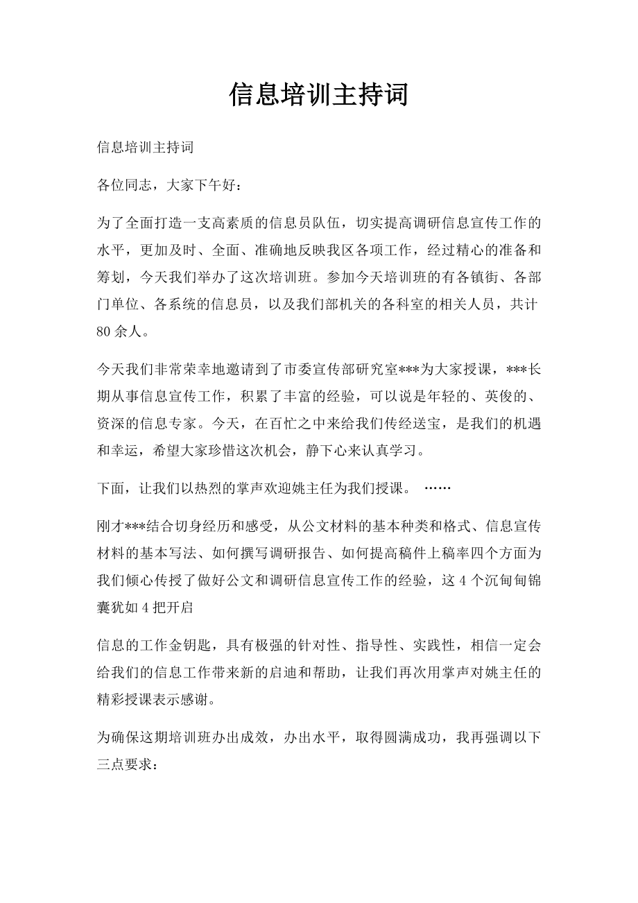 信息培训主持词.docx_第1页