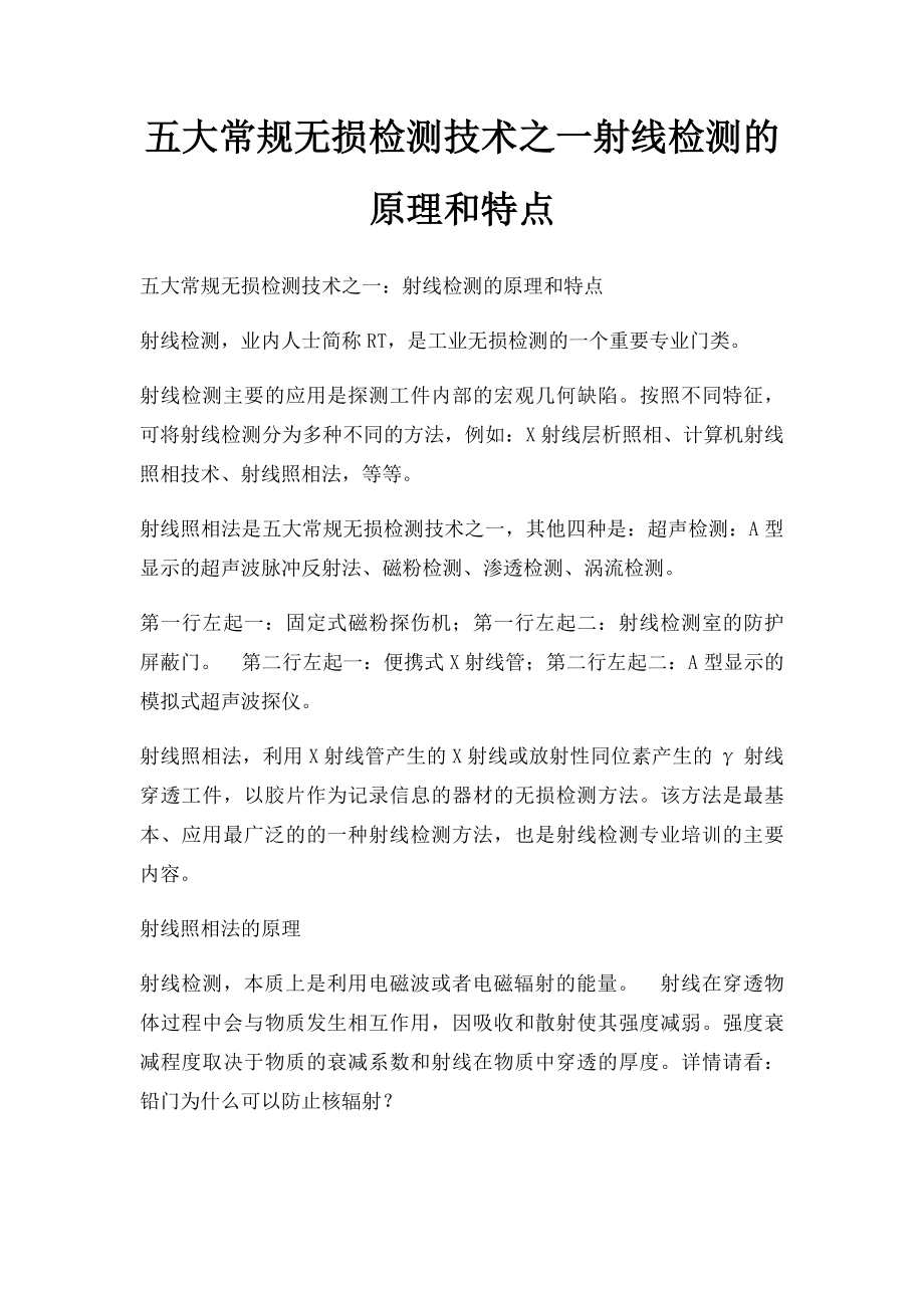 五大常规无损检测技术之一射线检测的原理和特点.docx_第1页