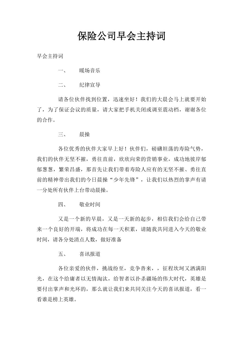 保险公司早会主持词(1).docx_第1页