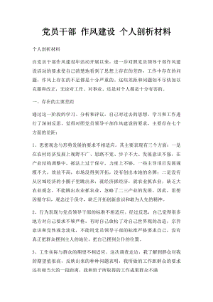 党员干部 作风建设 个人剖析材料.docx