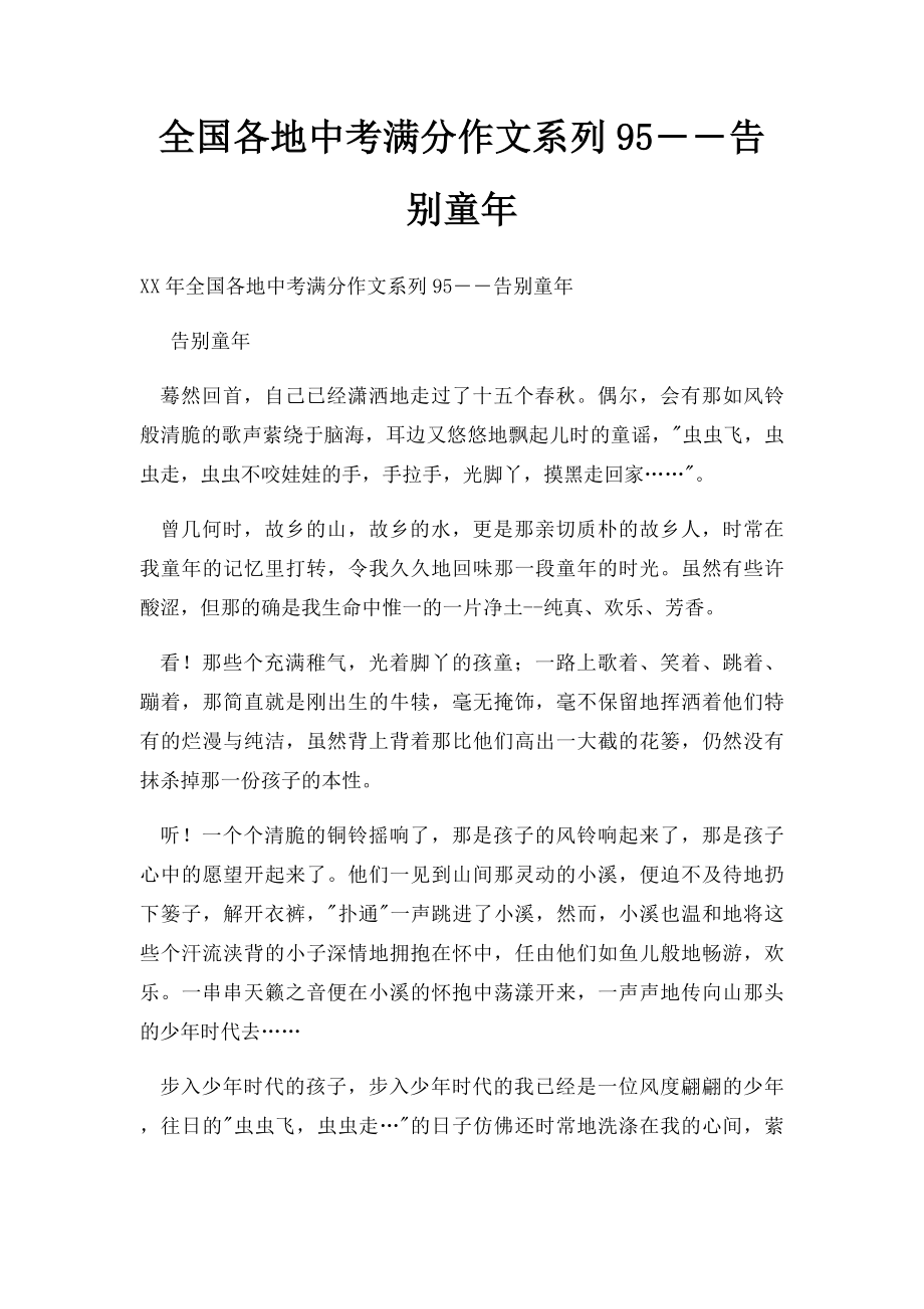 全国各地中考满分作文系列95――告别童年(1).docx_第1页