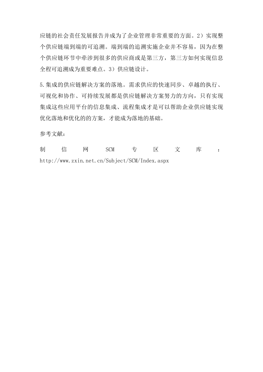 供应链管理的五大策略.docx_第2页