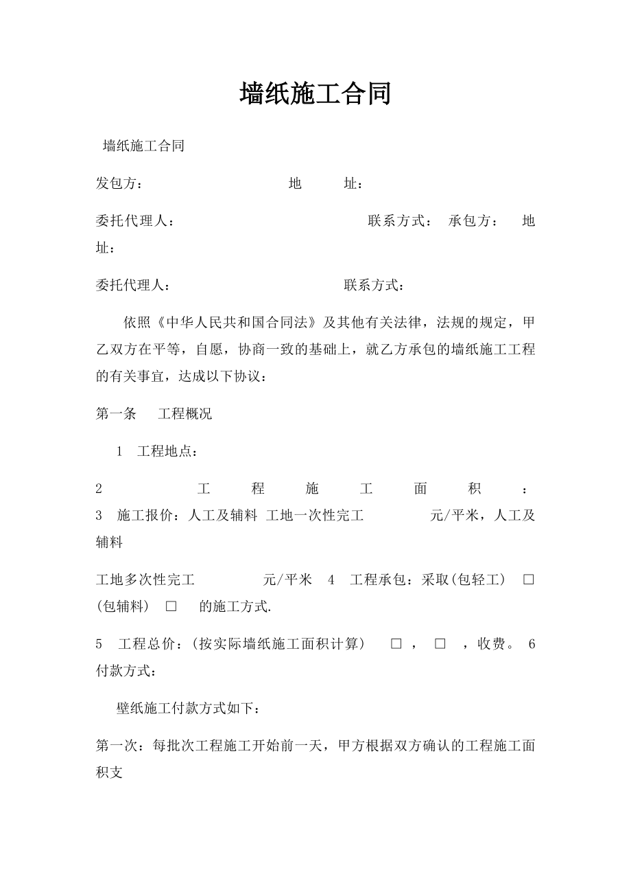 墙纸施工合同(2).docx_第1页