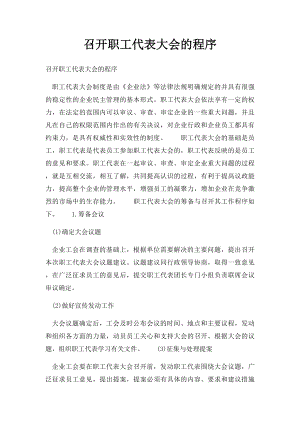 召开职工代表大会的程序.docx