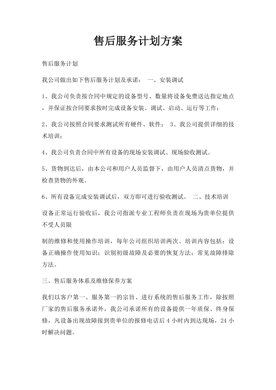 售后服务计划方案.docx_第1页