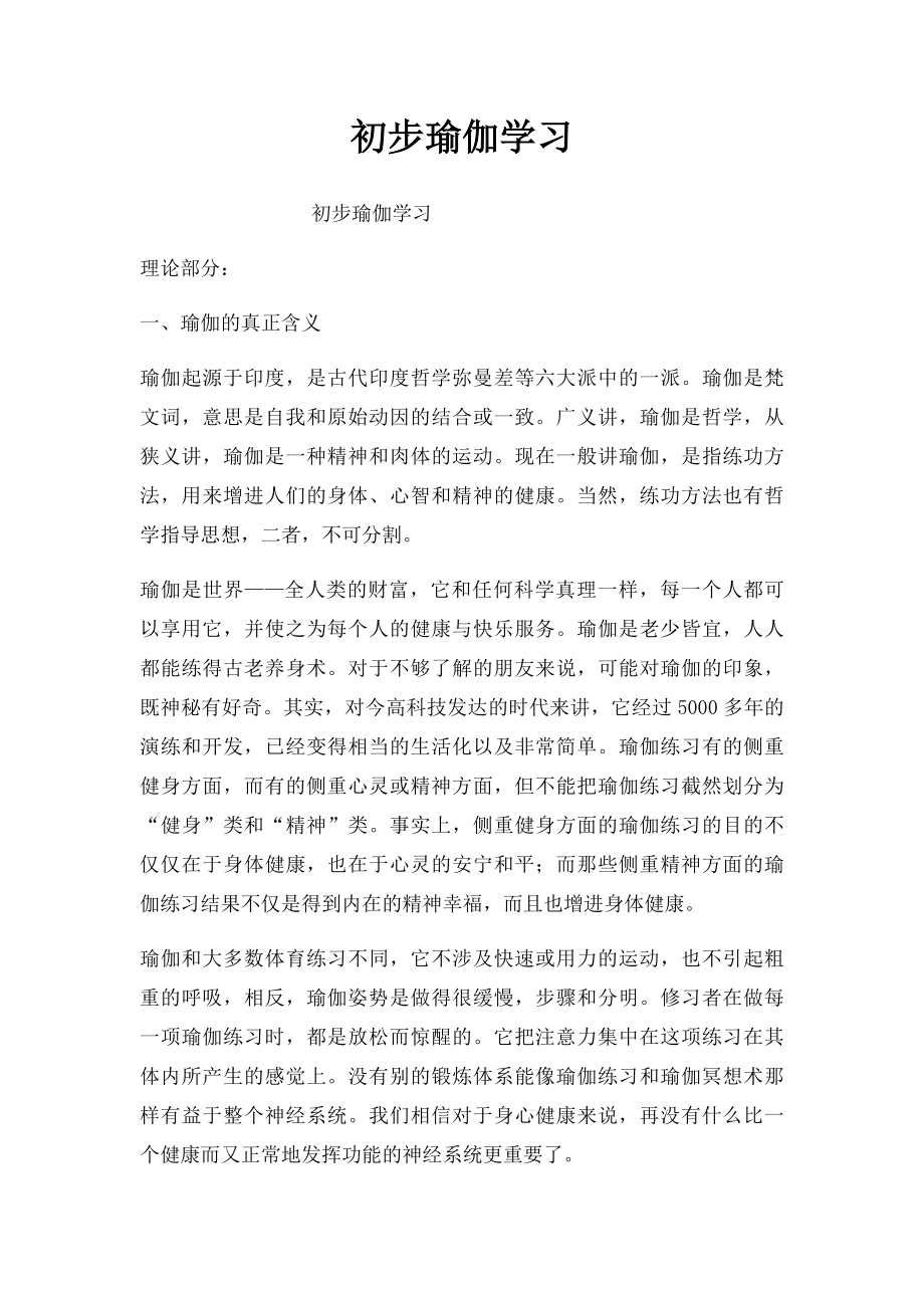 初步瑜伽学习.docx_第1页