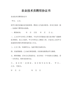 农业技术员聘用协议书.docx