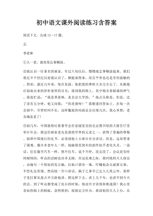 初中语文课外阅读练习含答案.docx