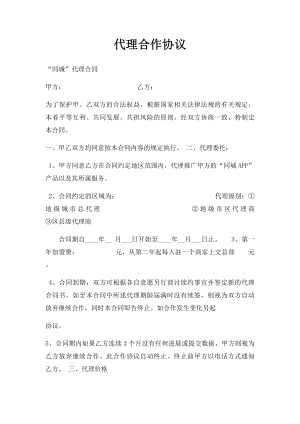 代理合作协议(1).docx