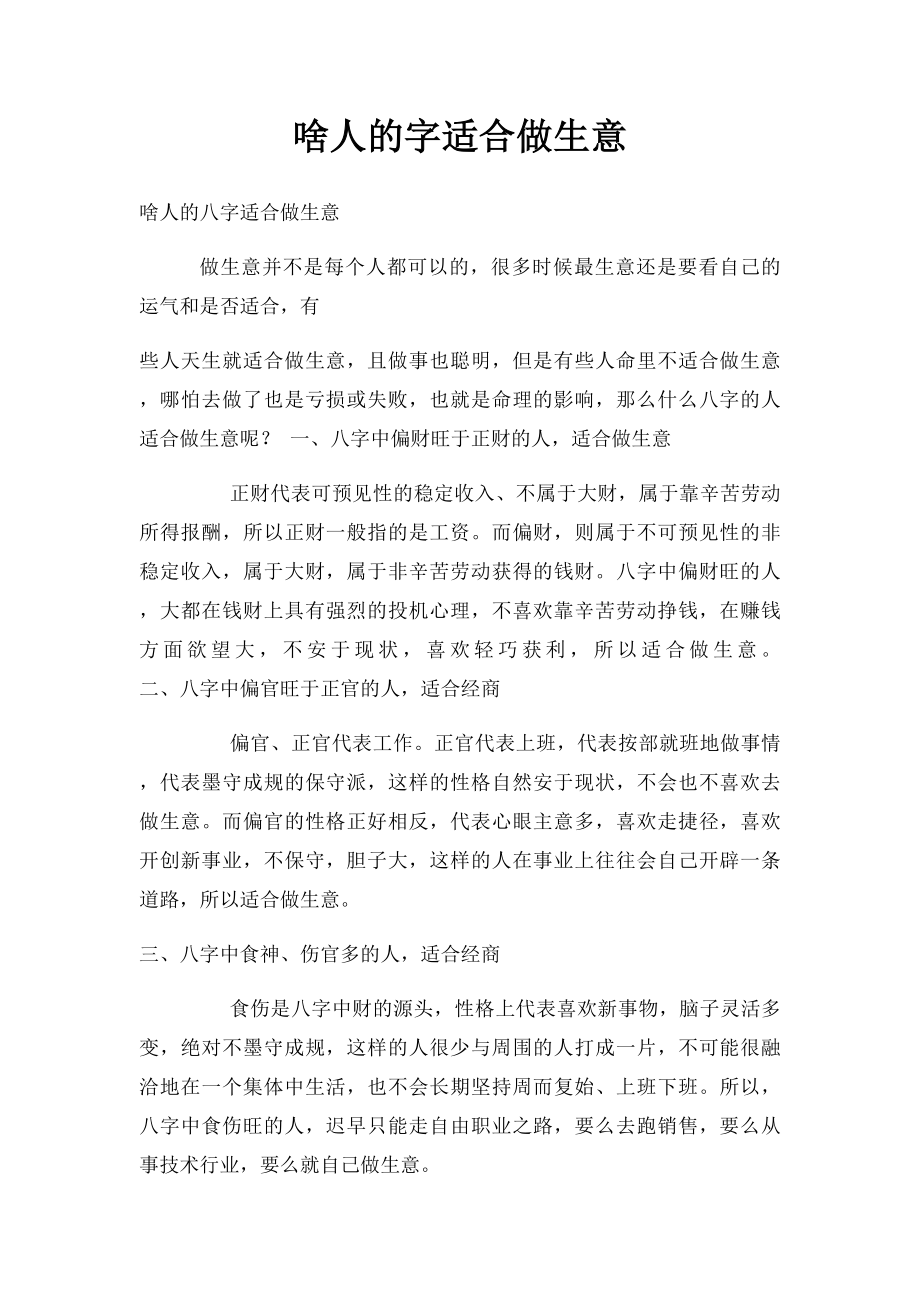 啥人的字适合做生意.docx_第1页