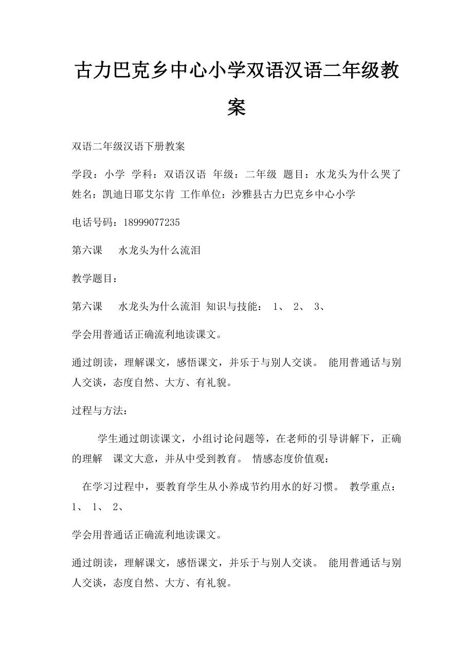 古力巴克乡中心小学双语汉语二年级教案.docx_第1页