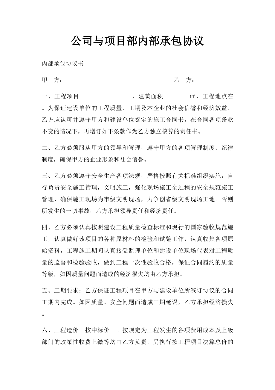 公司与项目部内部承包协议.docx_第1页