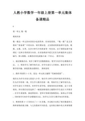 人教小学数学一年级上册第一单元集体备课精品.docx