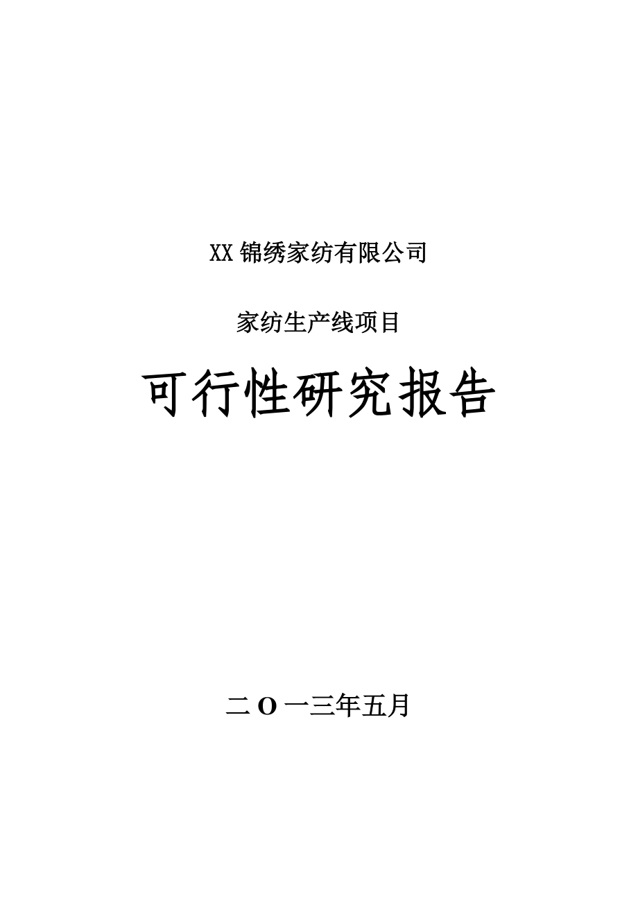 锦绣家纺有限公司家纺生产线项目可行性研究报告.doc_第1页