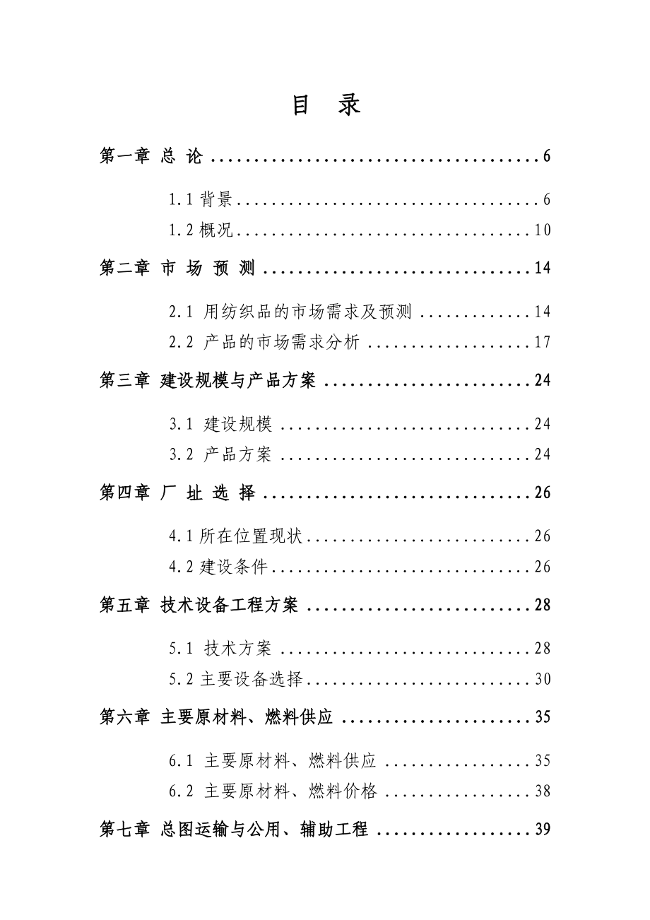 锦绣家纺有限公司家纺生产线项目可行性研究报告.doc_第2页