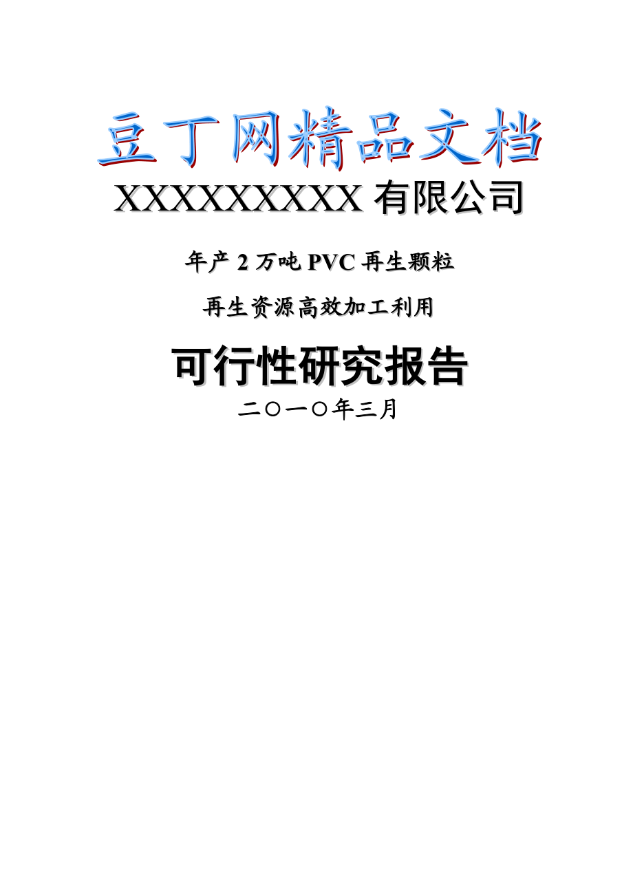 产2万吨PVC再生颗粒可行性研究报告.doc_第1页