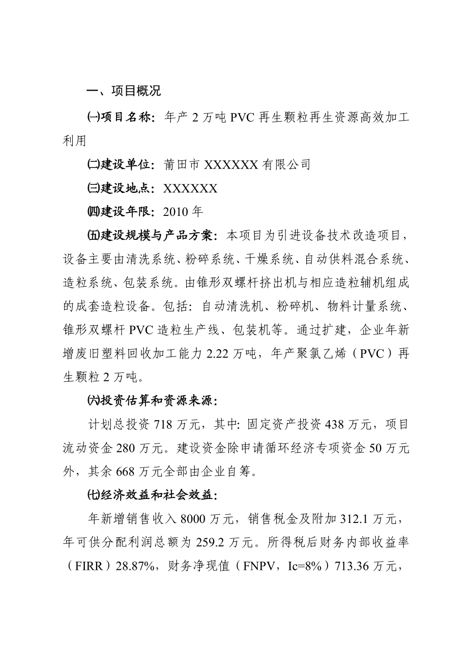 产2万吨PVC再生颗粒可行性研究报告.doc_第2页